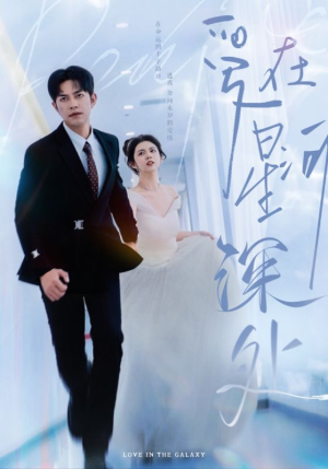 爱在星河深处（82集）农村短剧分享农村生活