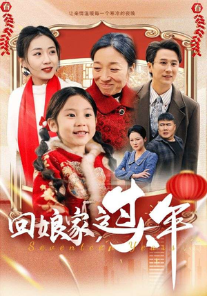 回娘家过大年（51集）短剧推荐太好看了