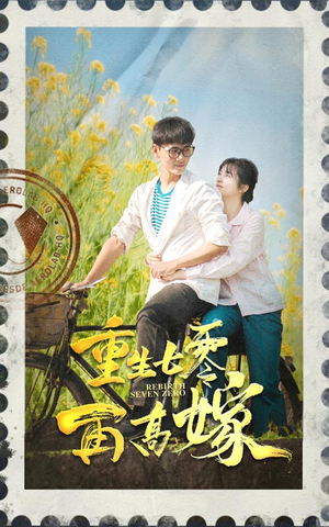 重生七零再高嫁（82集）短剧每日分享推荐