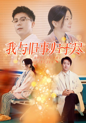 我与旧事归于尽（40集）短剧限免全集任你点