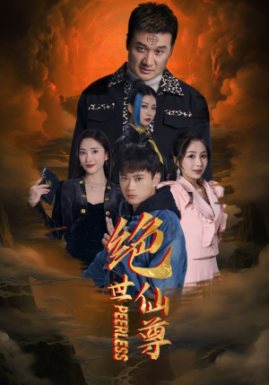 绝世仙尊（99集）热门情感家庭短剧