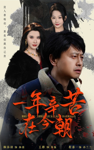 一年辛苦在今朝（50集）短剧终篇全集限免看
