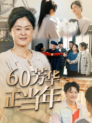 60芳华正当年（32集）短剧终极大放送合集