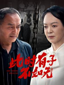 此时有子不如无（78集）短剧男演员排行榜