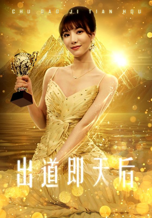 出道即天后（72集）每天分享精彩短剧