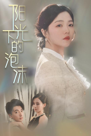 阳光下的泡沫（30集）亿人都在追的精彩短剧