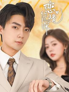 恋你情深（100集）精彩的短剧又来了