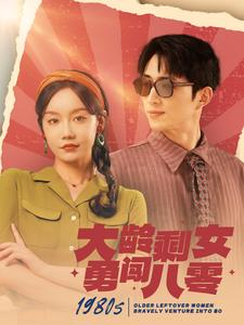 大龄剩女勇闯八零（96集）每日热门短剧推荐