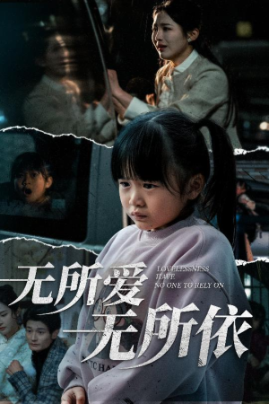 无所爱无所依（30集）最新短剧热门推荐