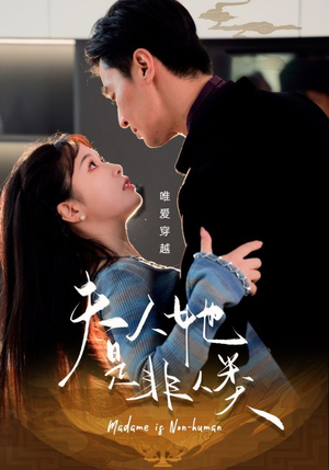 夫人她是非人类（58集）热门短剧推荐分享