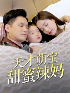 天才萌宝甜蜜辣妈（80集）短剧全集秒播无卡顿
