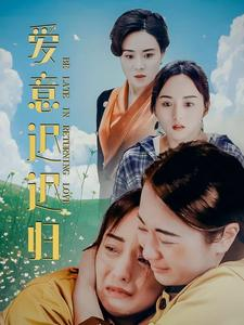 爱意迟迟归（85集）热门免费短剧推荐