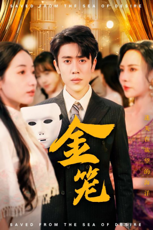 金笼（31集）热播短剧停不下来