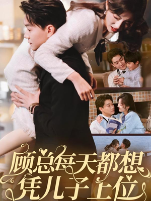 顾总每天都想凭儿子上位（71集）最火爆的热门短剧