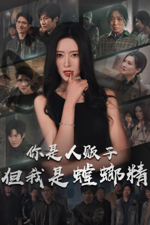 你是人贩子但我是螳螂精（30集）短剧大结局全集特惠