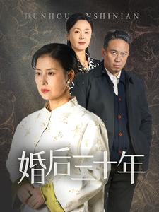 婚后三十年（30集）短剧全集热力排行榜之一