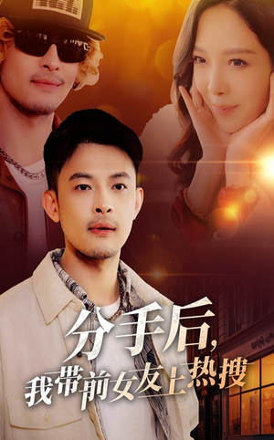 分手后我带前女友上热搜（50集）短剧终篇全集限免看