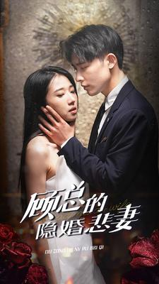 顾总的隐婚悲妻（102集）短剧结局合集限免刷