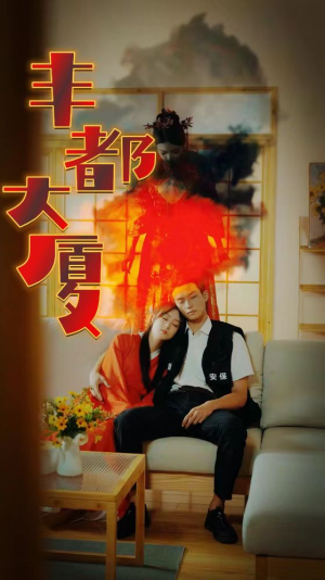 丰都大厦（88集）短剧来袭敬请分享