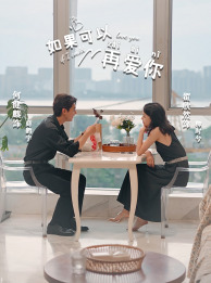 如果可以再爱你（32集）每天更新精彩短剧