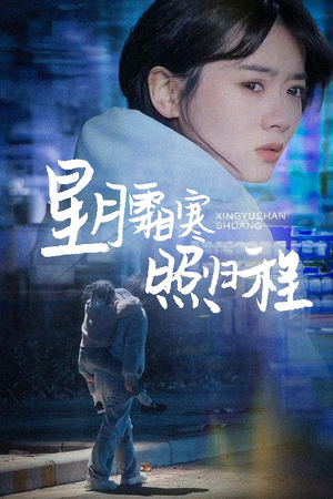 星月霜寒照归程（60集）免费看短剧大结局