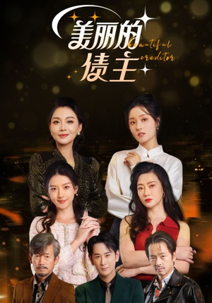 美丽的债主（76集）短剧太好看了女主霸气
