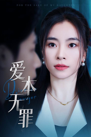 爱本无罪（50集）短剧推荐太好看了