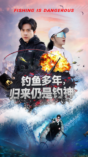 钓鱼多年归来仍是钓神（55集）短剧合集杜比音效版