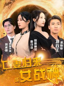 亡妻归来成女战神（80集）精彩短剧不容错过