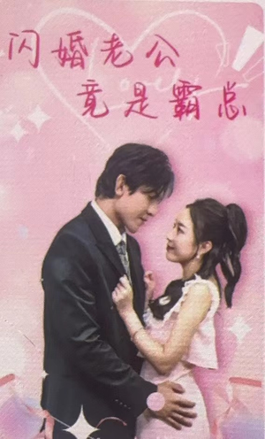 闪婚老公竟是霸总（100集）最新火爆短剧来袭