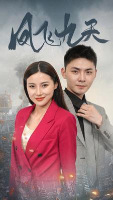 凤飞九天（101集）短剧全集无删完整版