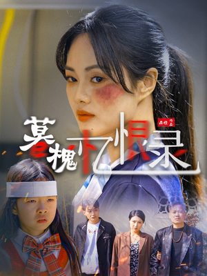 暮槐忆恨录（55集）看一段就想看完的短剧