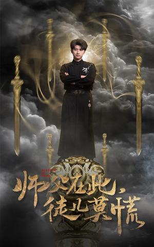师父在此，徒儿莫慌（66集）喜欢追剧的看过来