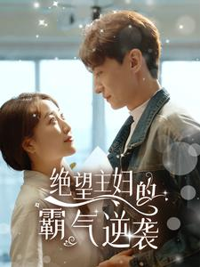 绝望主妇的霸气逆袭（92集）热门短剧推荐精彩片段