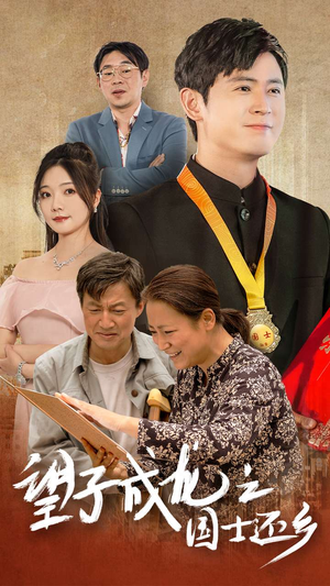 望子成龙之国士还乡（70集）一起看短剧下集更精彩