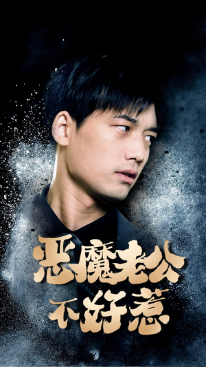 恶魔老公不好惹（80集）精彩短剧不容错过