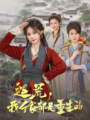 逃荒，我全家都是重生的（82集）短剧大结局全集特惠