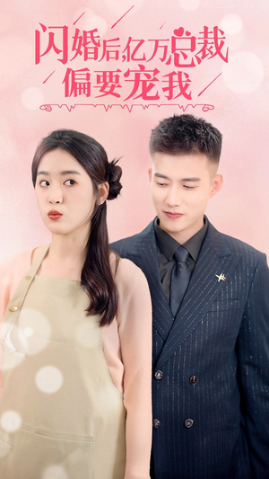闪婚后，亿万总裁把我宠上天（91集）热门短剧推荐古装