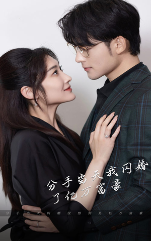 新版：分手当天，我闪婚了亿万富豪（97集）短剧收官全集限免看