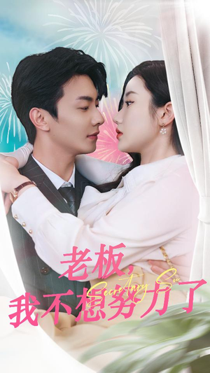 老板，我不想努力了（96集）短剧上头一起来追