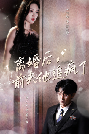 离婚后，前夫他追疯了（90集）精彩短剧持续更新