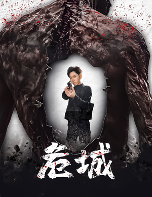 末日丧尸：危城（60集）短剧全季限免大放送