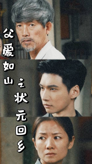父爱如山之状元回乡（77集）短剧分享好剧推荐