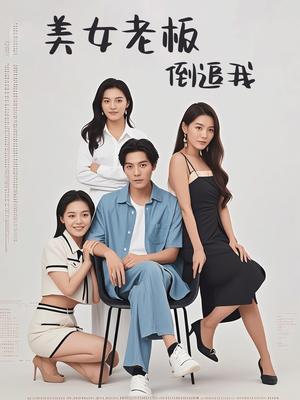 美女老板倒追我（60集）热门小说改编短剧