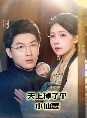 天上掉了个小仙妻（60集）短剧终章免费大放送