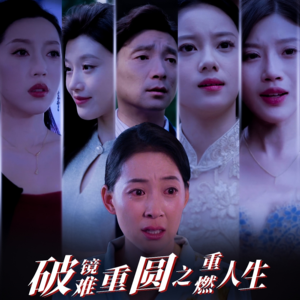 破镜难重圆之重燃人生（66集）精彩古装短剧推荐