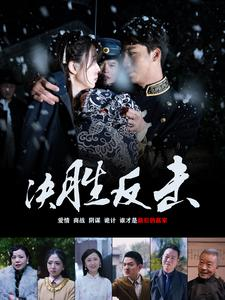 决胜反击（89集）热门免费短剧推荐