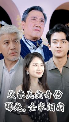 父亲真实身份曝光，全家泪崩（84集）短剧全集高清无码版