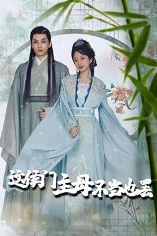 这侯门主母不当也罢（76集）最热短剧火爆上线