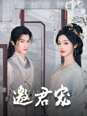 邀君宠（93集）短剧合集通宵追更版